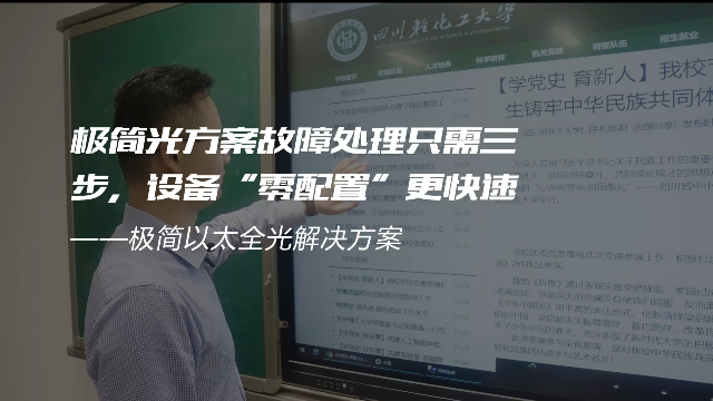 交换-极简光轻化工案例-极简光方案故障处理只需三步，设备“零配置”更快速