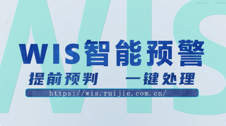 WIS智能预警，提前预判，一键消除！