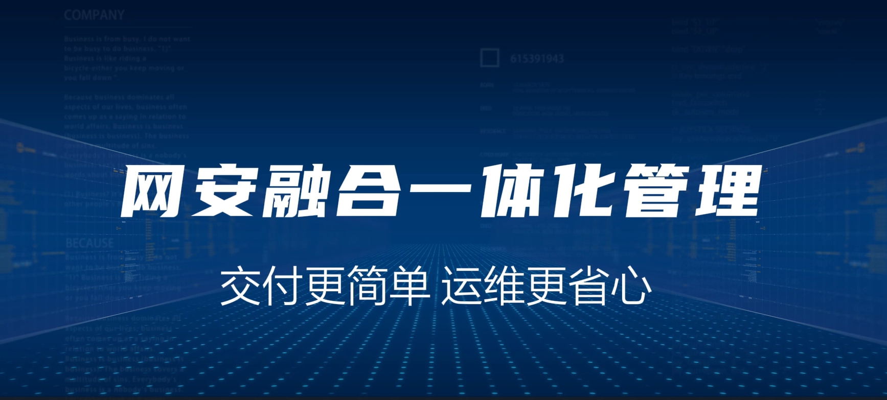 网安融合一体化，交付更简单，运维更省心