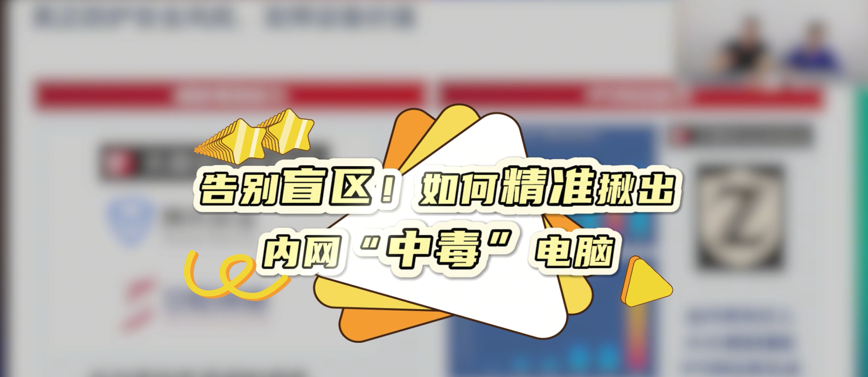 告别盲区！如何精准揪出内网“中毒”电脑